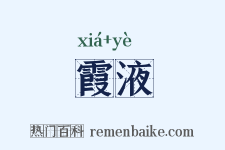 霞液是什么意思的图片